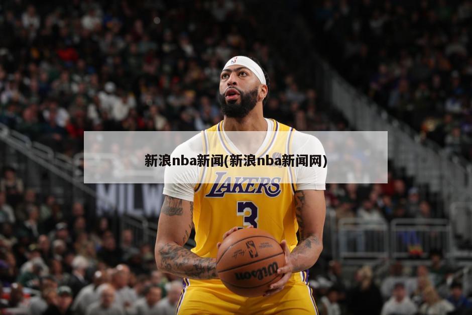 新浪nba新闻(新浪nba新闻网)-第1张图片-海莱特体育