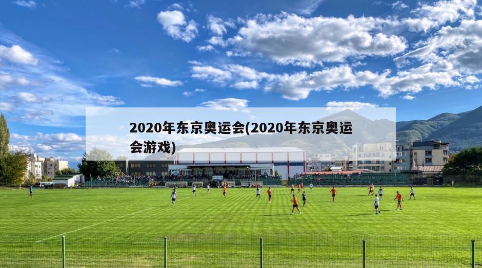 2020年东京奥运会(2020年东京奥运会游戏)-第1张图片-海莱特体育