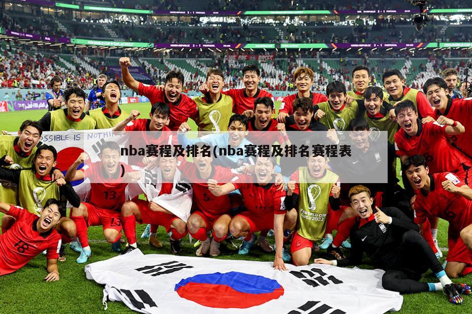nba赛程及排名(nba赛程及排名赛程表)-第1张图片-海莱特体育