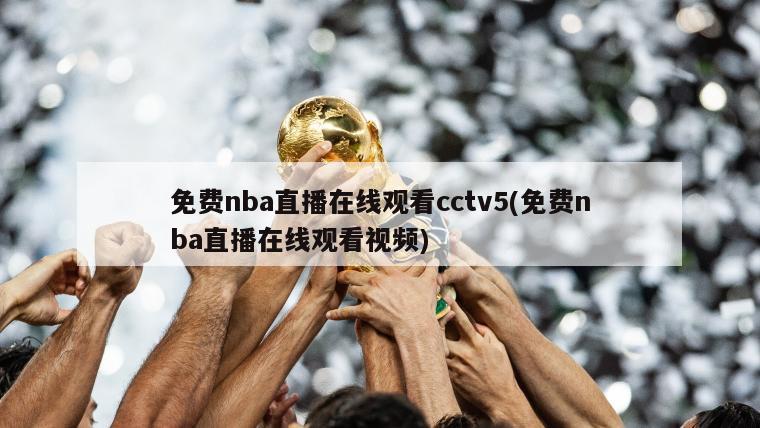 免费nba直播在线观看cctv5(免费nba直播在线观看视频)-第1张图片-海莱特体育