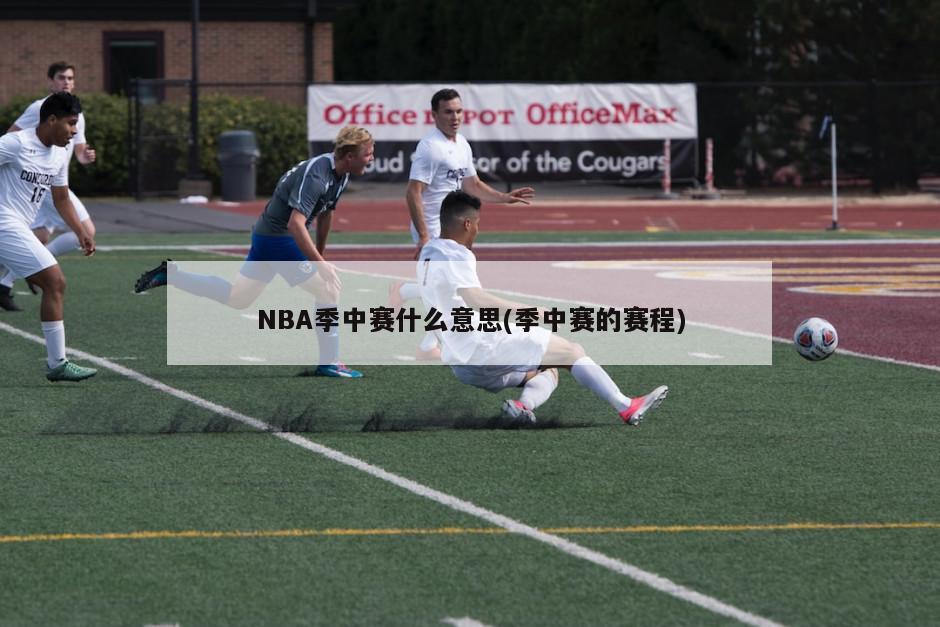 NBA季中赛什么意思(季中赛的赛程)-第1张图片-海莱特体育