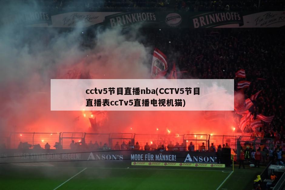 cctv5节目直播nba(CCTV5节目直播表ccTv5直播电视机猫)-第1张图片-海莱特体育