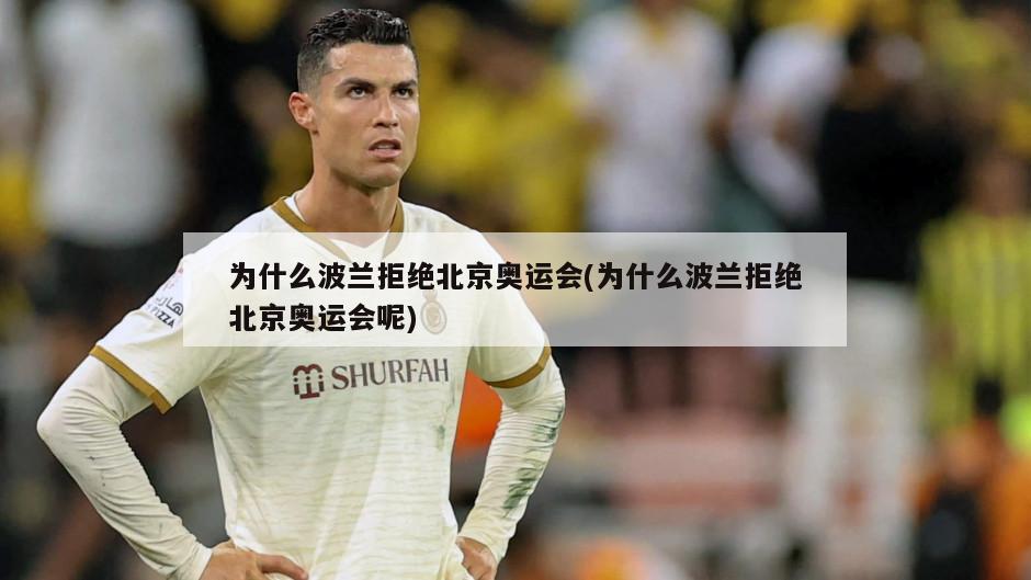 为什么波兰拒绝北京奥运会(为什么波兰拒绝北京奥运会呢)-第1张图片-海莱特体育