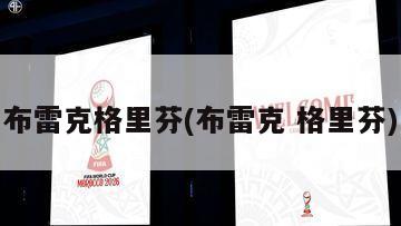 布雷克格里芬(布雷克 格里芬)-第1张图片-海莱特体育