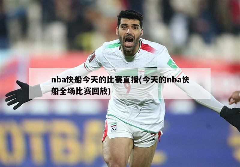 nba快船今天的比赛直播(今天的nba快船全场比赛回放)-第1张图片-海莱特体育