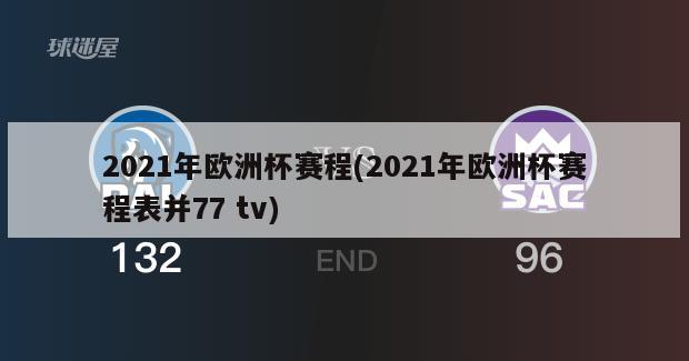 2021年欧洲杯赛程(2021年欧洲杯赛程表并77 tv)-第1张图片-海莱特体育