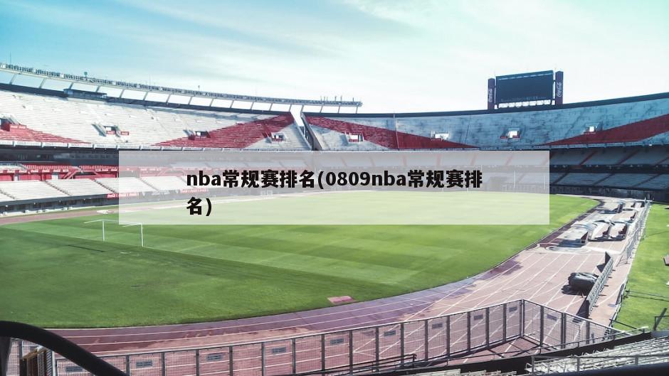 nba常规赛排名(0809nba常规赛排名)-第1张图片-海莱特体育
