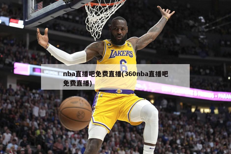nba直播吧免费直播(360nba直播吧免费直播)-第1张图片-海莱特体育