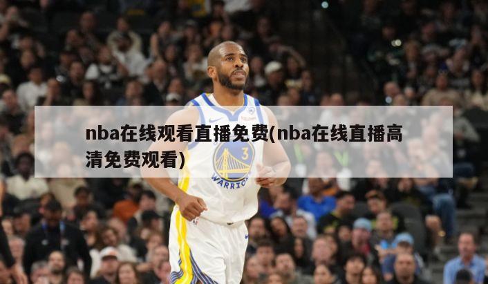 nba在线观看直播免费(nba在线直播高清免费观看)-第1张图片-海莱特体育