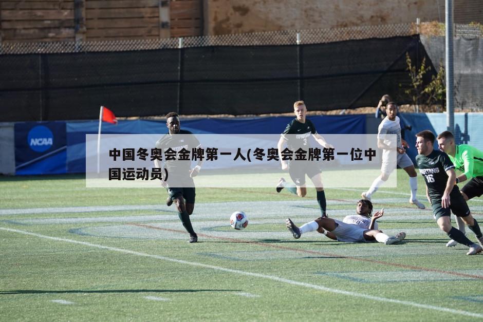 中国冬奥会金牌第一人(冬奥会金牌第一位中国运动员)-第1张图片-海莱特体育