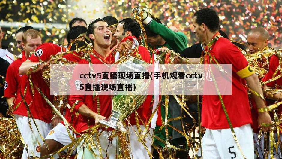 cctv5直播现场直播(手机观看cctv5直播现场直播)-第1张图片-海莱特体育