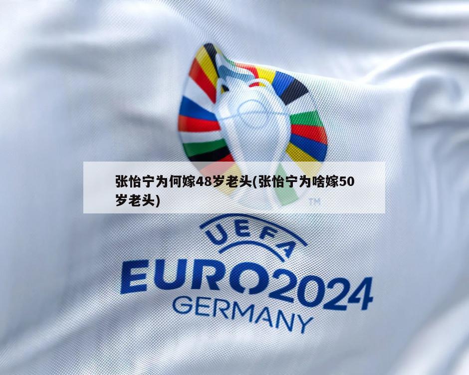 张怡宁为何嫁48岁老头(张怡宁为啥嫁50岁老头)-第1张图片-海莱特体育
