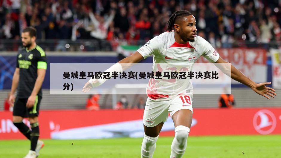 曼城皇马欧冠半决赛(曼城皇马欧冠半决赛比分)-第1张图片-海莱特体育