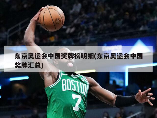 东京奥运会中国奖牌榜明细(东京奥运会中国奖牌汇总)-第1张图片-海莱特体育