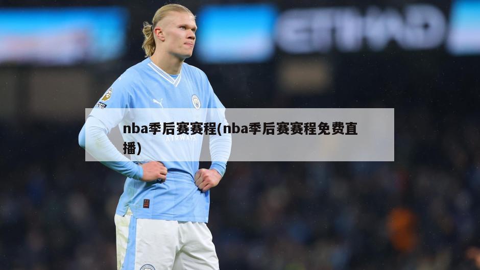 nba季后赛赛程(nba季后赛赛程免费直播)-第1张图片-海莱特体育