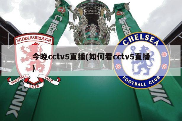 今晚cctv5直播(如何看cctv5直播)-第1张图片-海莱特体育