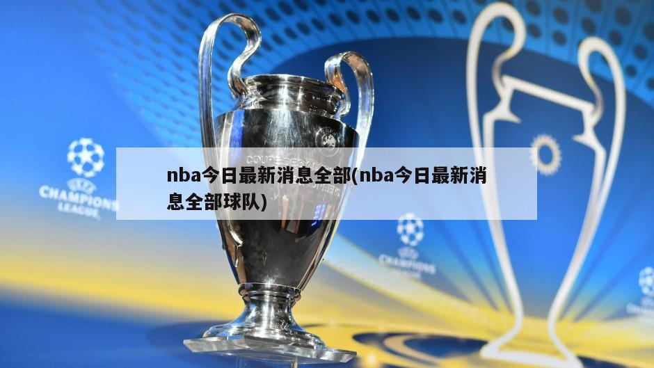nba今日最新消息全部(nba今日最新消息全部球队)-第1张图片-海莱特体育