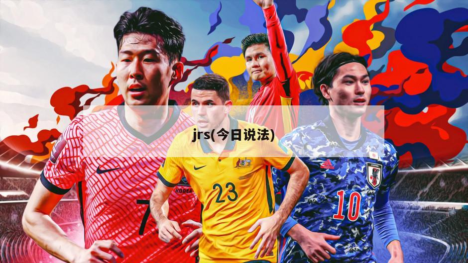 jrs(今日说法)-第1张图片-海莱特体育