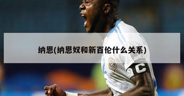 纳恩(纳恩奴和新百伦什么关系)-第1张图片-海莱特体育